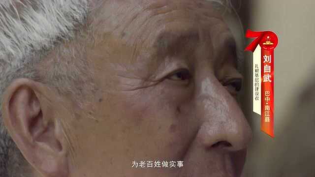 巴中市南江县刘自武