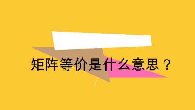 矩阵等价是什么意思?