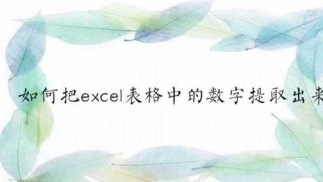 如何把excel表格中的数字提取出来