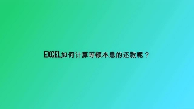 Excel如何计算等额本息的还款呢?