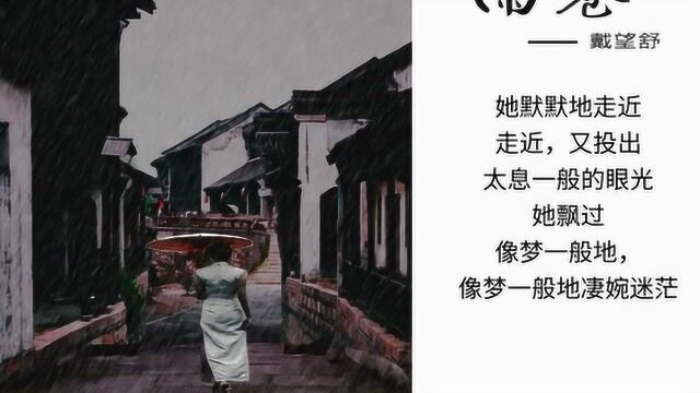 文学经典诵读——雨巷