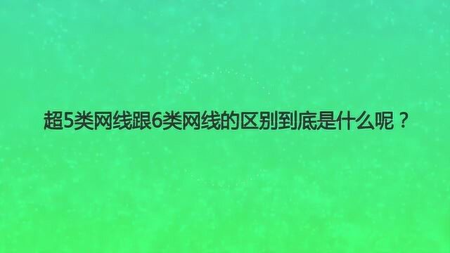 超5类网线跟6类网线的区别到底是什么呢?