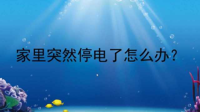 家里突然停电了怎么办?