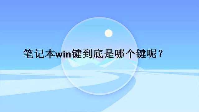 笔记本win键到底是哪个键呢?