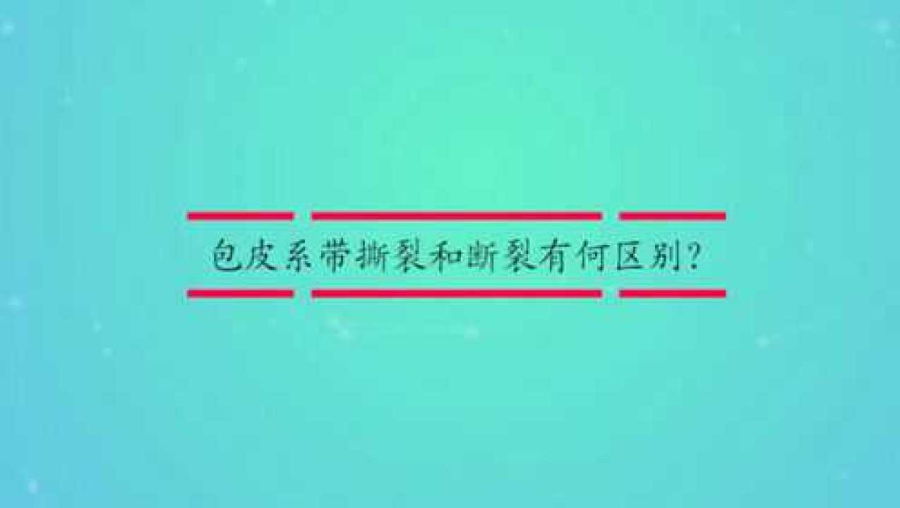 包皮繫帶撕裂和斷裂有何區別?