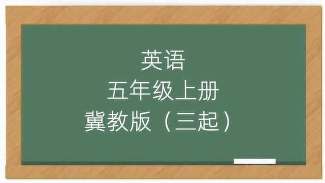 小学英语冀教版5年级上册同步课堂教学视频三年级起点