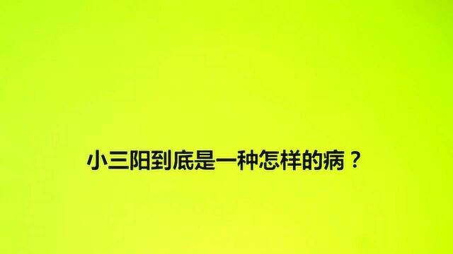 小三阳到底是一种怎样的病?