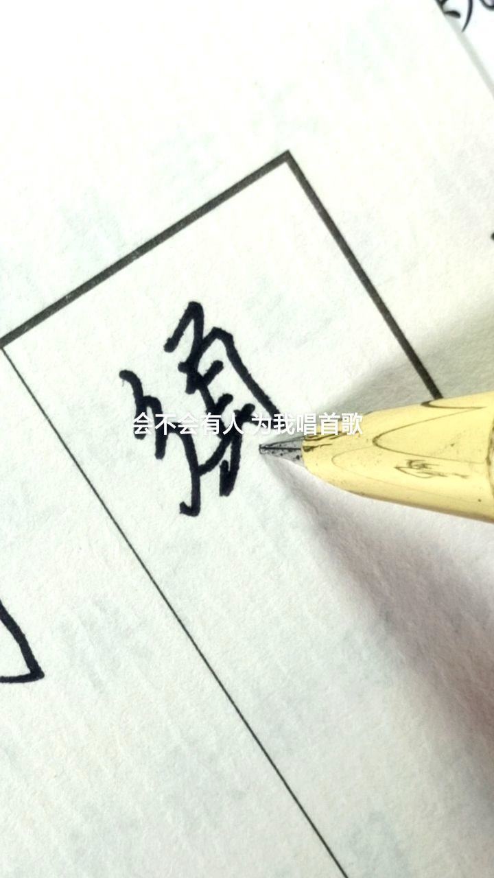 硬笔行楷《沁园春、雪》_须字行楷标准写法_高清1080P在线观看平台_腾讯视频