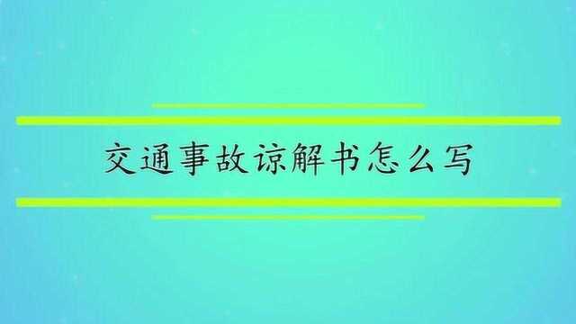 交通事故谅解书怎么写