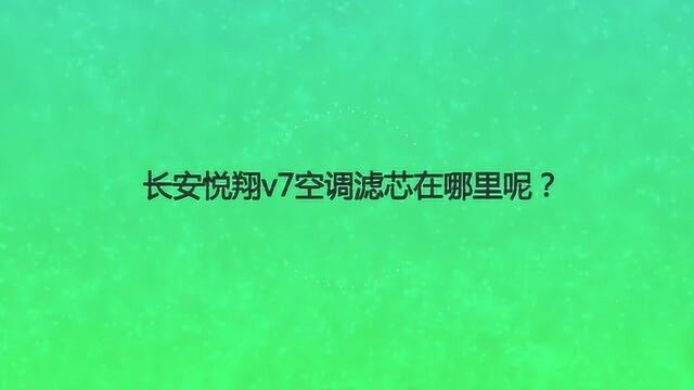 长安悦翔v7空调滤芯在哪里呢?