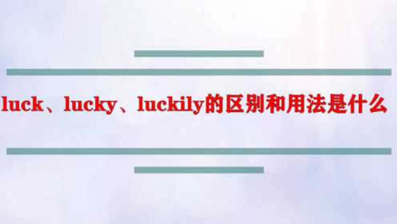 luck、lucky、luckily的区别和用法是什么腾讯视频}