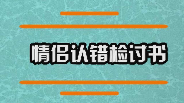 情侣认错检讨书怎么写呢?