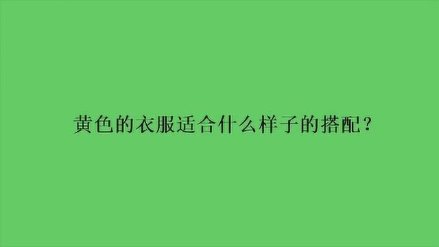 黄色的衣服适合什么样子的搭配?