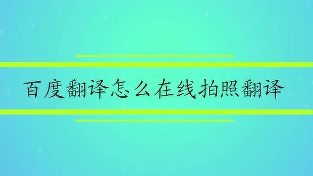 百度翻译怎么在线拍照翻译