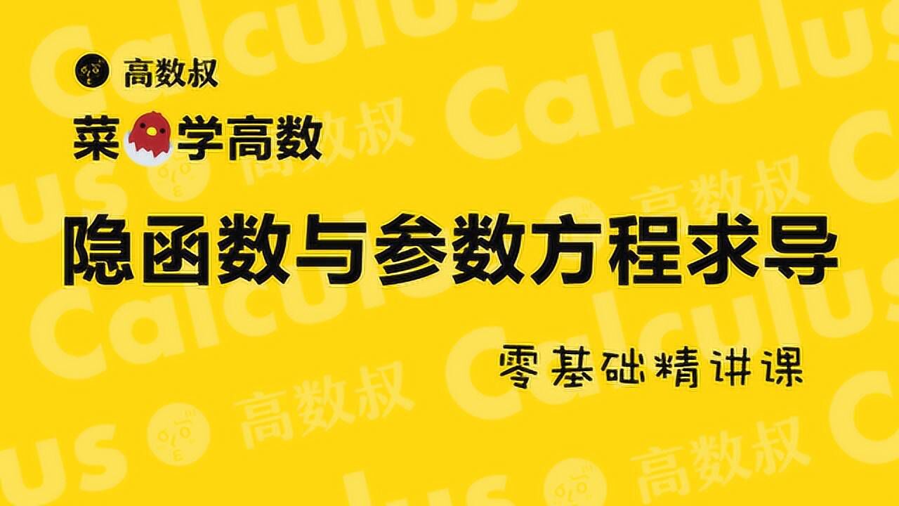 高数基础第二章隐函数和参数方程求导_高清