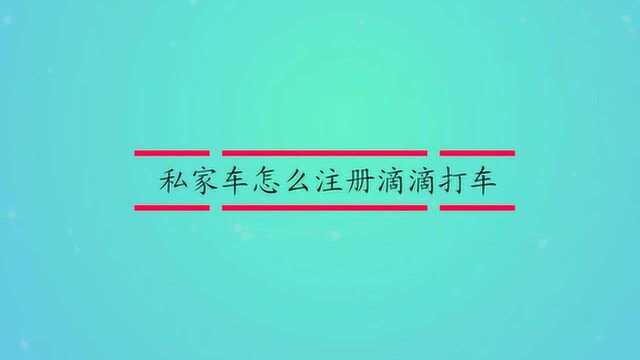 私家车怎么注册滴滴打车?