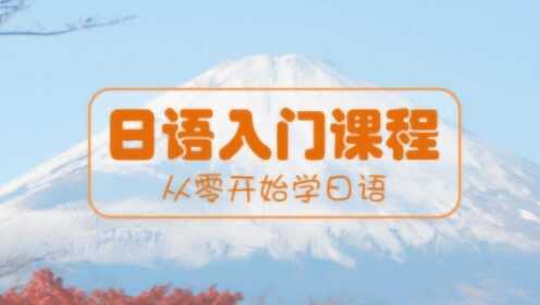 日语学习教程：从零开始学日语0到N1五十音图发音视频基础教学B2