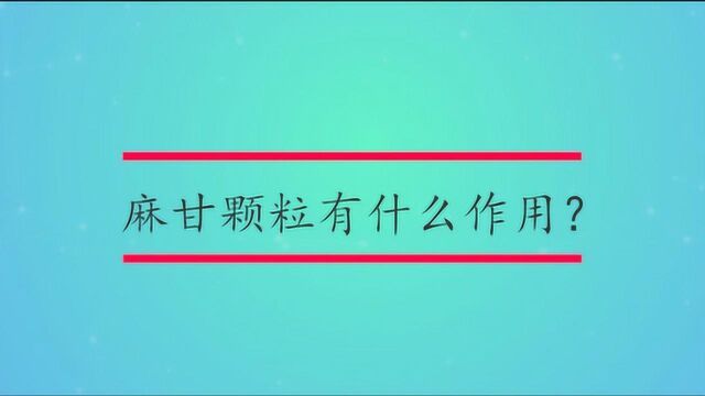 麻甘颗粒有什么作用?