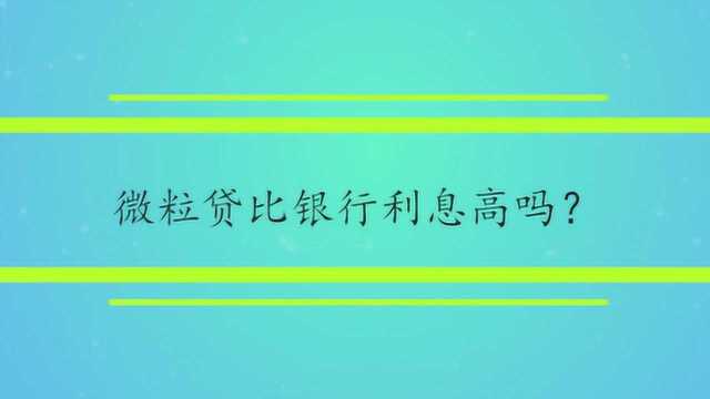 微粒贷比银行利息高吗?