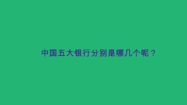 中国五大银行分别是哪几个呢?