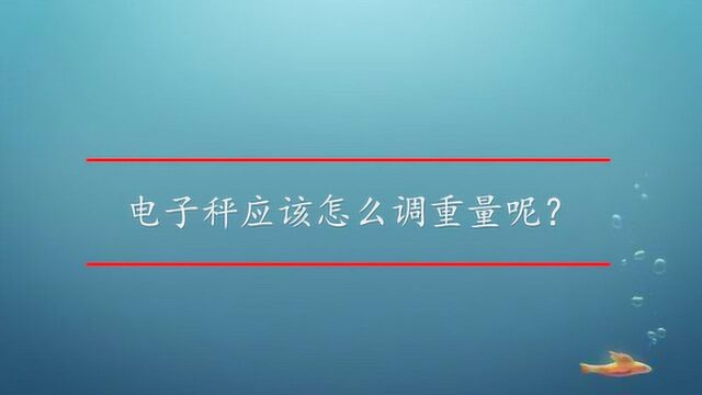 电子秤应该怎么调重量呢?