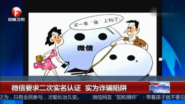 “微信实名认证”紧急预警!