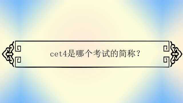 cet4是哪个考试的简称?