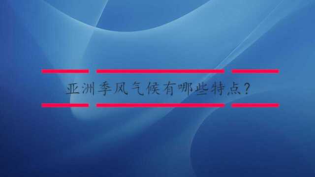 亚洲季风气候有哪些特点?