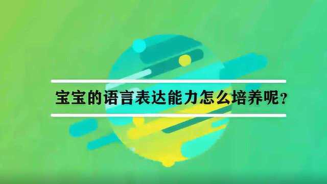 宝宝的语言表达能力怎么培养呢?