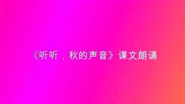 《听听,秋的声音》课文朗诵