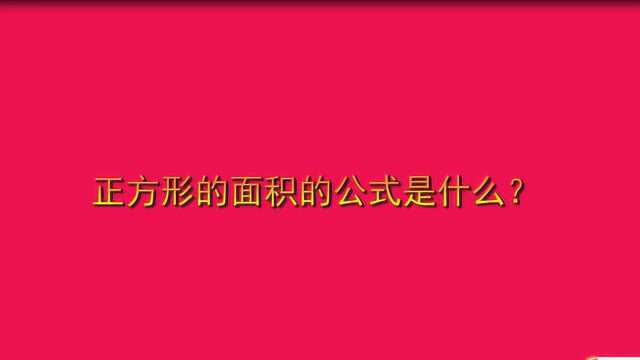 正方形的面积的公式是什么?