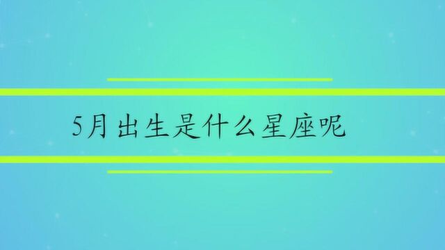 5月出生是什么星座呢