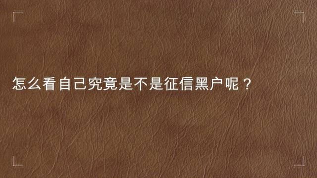 怎么看自己究竟是不是征信黑户呢?