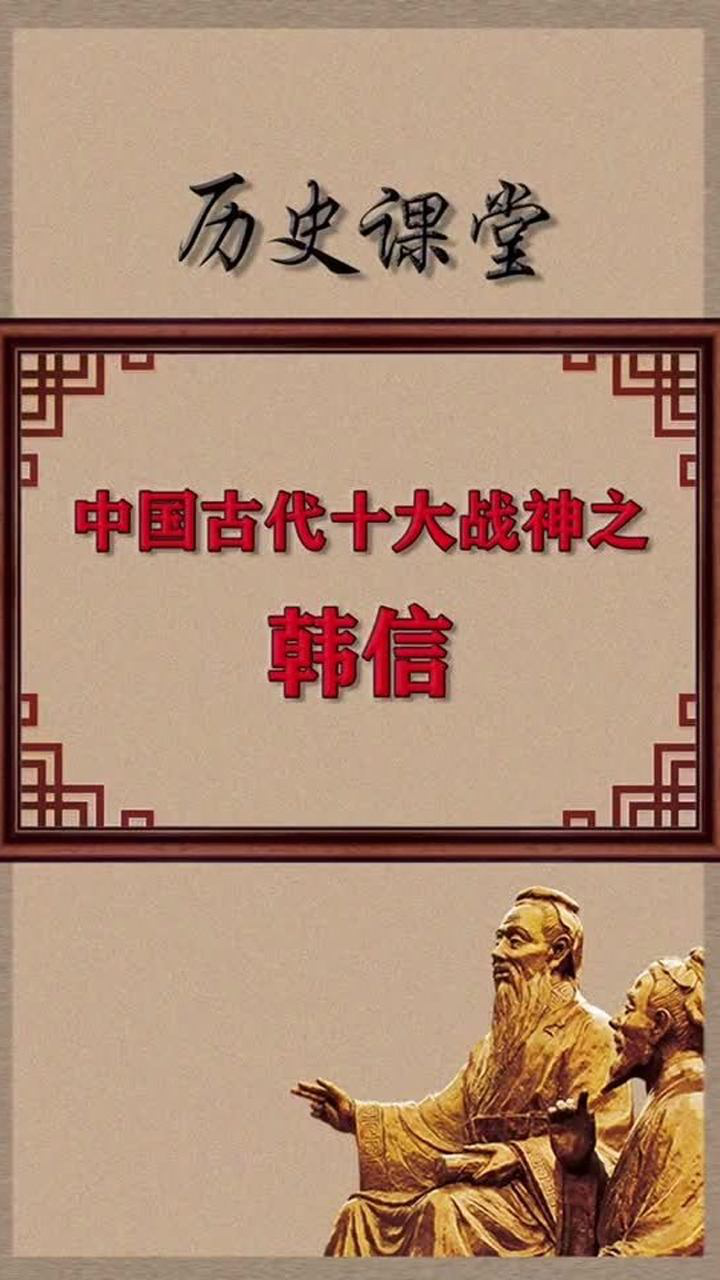 中国古代十大战神之韩信!