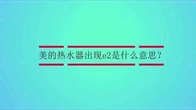 美的热水器出现e2是什么意思?