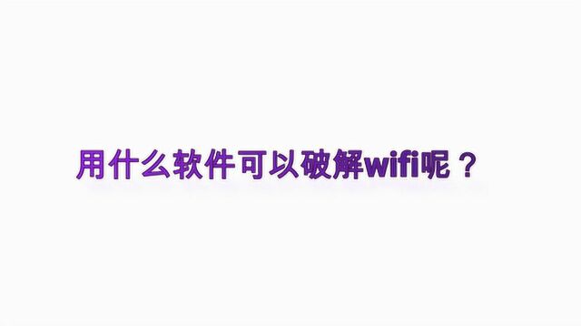 用什么软件可以破解wifi呢?