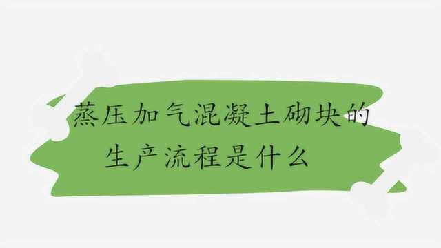 蒸压加气混凝土砌块的生产流程是什么