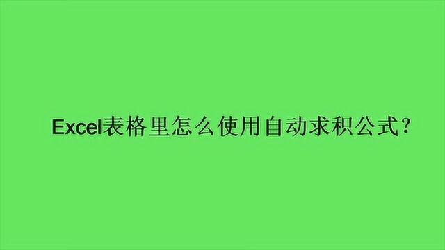 Excel表格里怎么使用自动求积公式?