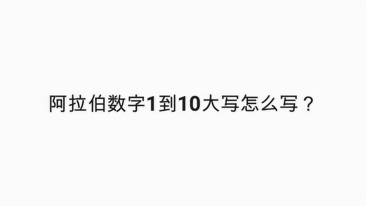 阿拉伯數字1到10大寫怎麼寫