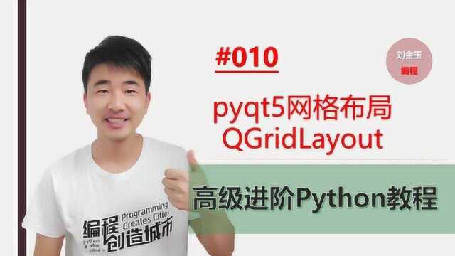 Python高级进阶#010 pyqt5网格布局QGridLayout