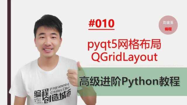 Python高级进阶#010 pyqt5网格布局QGridLayout