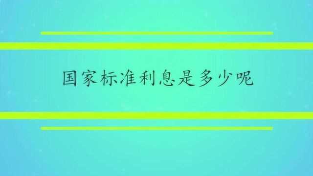 国家标准利息是多少呢