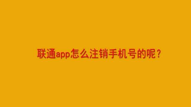 联通app怎么注销手机号的呢?