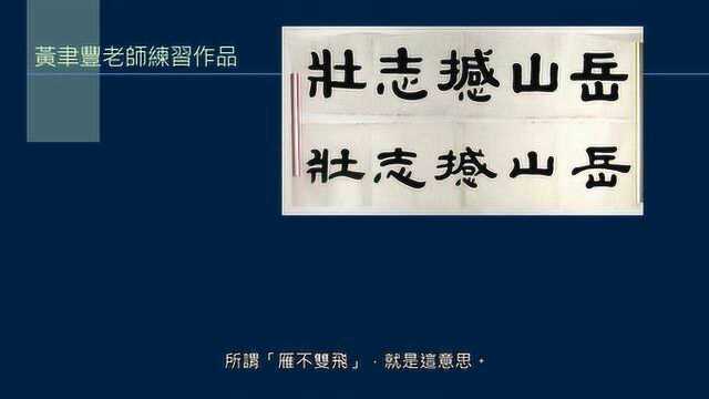 黄简讲书法:六级课程(隶书篇)7汉隶和八分