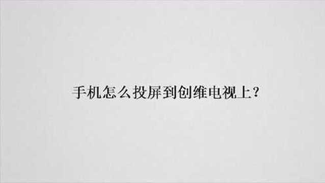 手机怎么投屏到创维电视上?