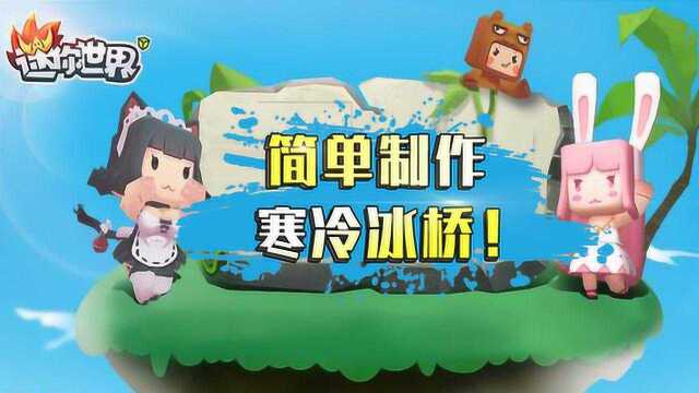 迷你世界:这个冰桥看着就好冷啊!你想学吗?