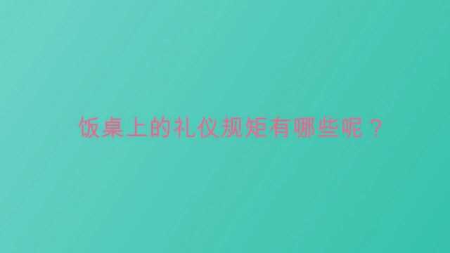 饭桌上的礼仪规矩有哪些呢?