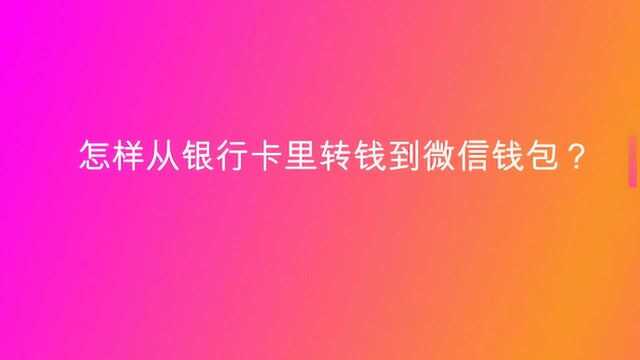 怎样从银行卡里转钱到微信钱包?