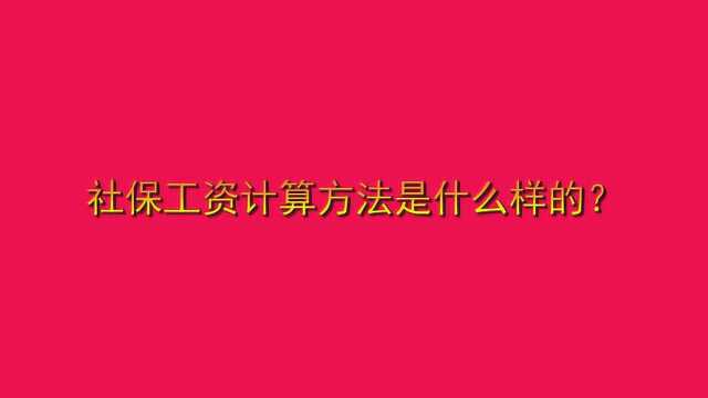 社保工资计算方法是什么样的?