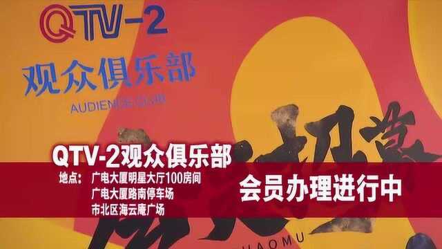 QTV2观众俱乐部:周末相约观众俱乐部